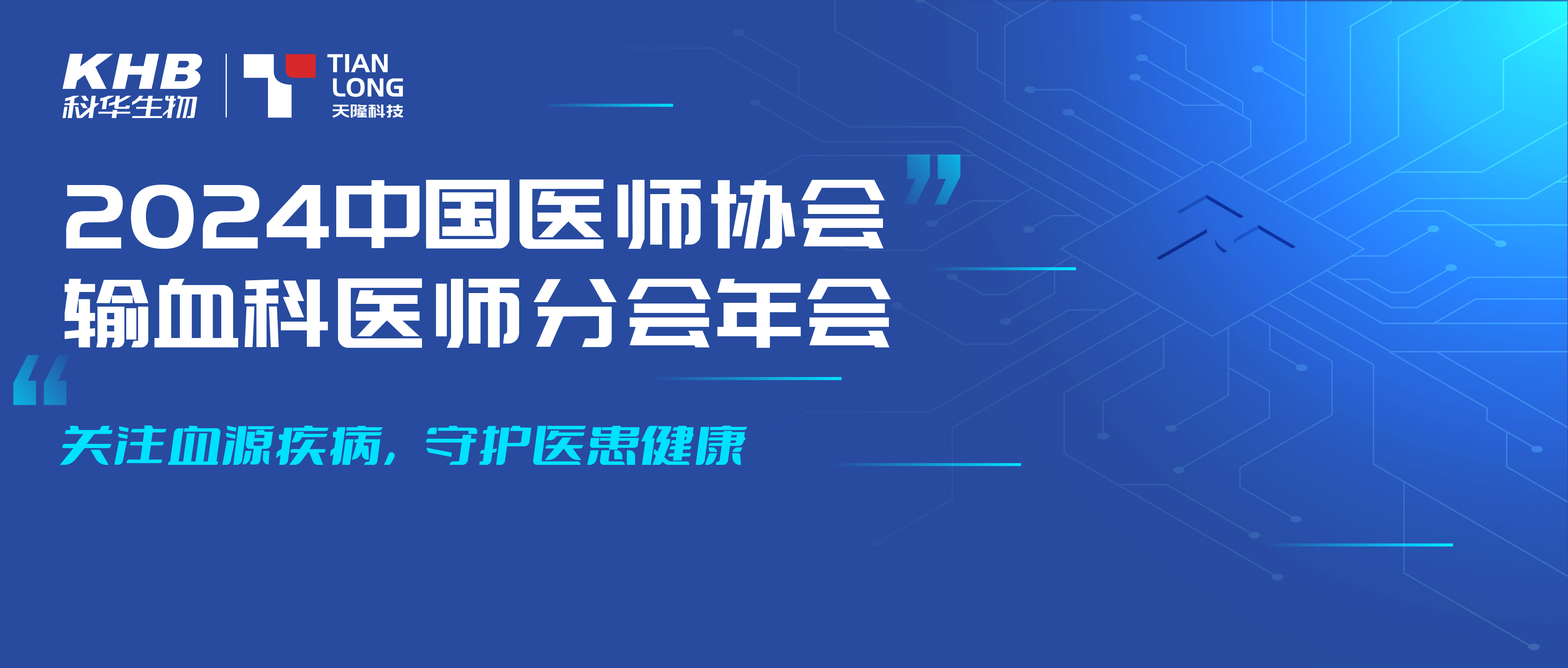 2024中国输血年会 | 相约沪上，共赴学术盛宴